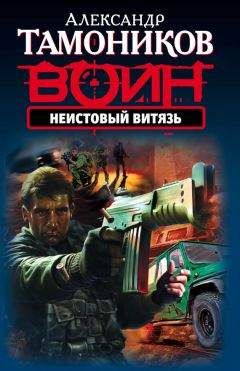 Александр Тамоников - Неистовый витязь - Читать 📖 Читать онлайн 👀 Читаемые книги читать онлайн бесплатно 🔥 booksread-online.com