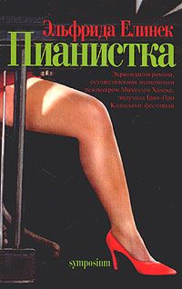 Эльфрида Елинек - Пианистка - Читать 📖 Читать онлайн 👀 Читаемые книги читать онлайн бесплатно 🔥 booksread-online.com