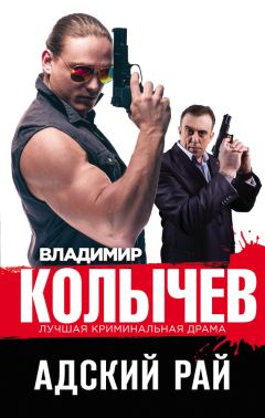 Владимир Колычев - Адский рай - Читать 📖 Читать онлайн 👀 Читаемые книги читать онлайн бесплатно 🔥 booksread-online.com