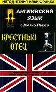Mario Puzo - Крестный отец, часть 1. Английский язык с Марио Пьюзо. - Читать 📖 Читать онлайн 👀 Читаемые книги читать онлайн бесплатно 🔥 booksread-online.com