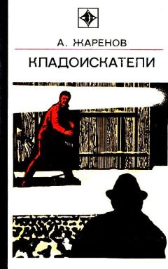 Анатолий Жаренов - Кладоискатели - Читать 📖 Читать онлайн 👀 Читаемые книги читать онлайн бесплатно 🔥 booksread-online.com