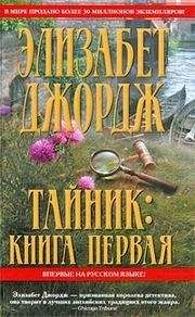 Элизабет Джордж - Тайник - Читать 📖 Читать онлайн 👀 Читаемые книги читать онлайн бесплатно 🔥 booksread-online.com