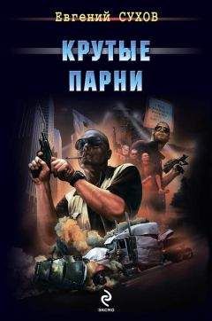 Евгений Сухов - Крутые парни - Читать 📖 Читать онлайн 👀 Читаемые книги читать онлайн бесплатно 🔥 booksread-online.com