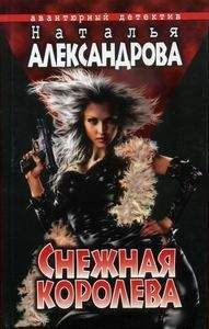 Наталья Александрова - Снежная Королева - Читать 📖 Читать онлайн 👀 Читаемые книги читать онлайн бесплатно 🔥 booksread-online.com
