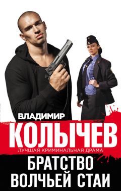 Владимир Колычев - Братство волчьей стаи - Читать 📖 Читать онлайн 👀 Читаемые книги читать онлайн бесплатно 🔥 booksread-online.com