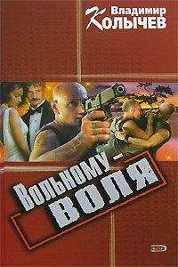 Владимир Колычев - Вольному – воля - Читать 📖 Читать онлайн 👀 Читаемые книги читать онлайн бесплатно 🔥 booksread-online.com