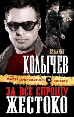 Владимир Колычев - За все спрошу жестоко - Читать 📖 Читать онлайн 👀 Читаемые книги читать онлайн бесплатно 🔥 booksread-online.com