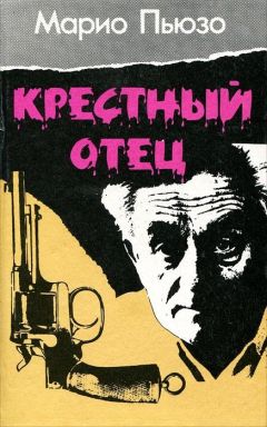 Марио Пьюзо - Крестный отец - Читать 📖 Читать онлайн 👀 Читаемые книги читать онлайн бесплатно 🔥 booksread-online.com