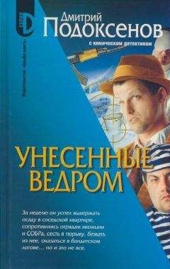 Дмитрий Подоксёнов - Унесённые ведром - Читать 📖 Читать онлайн 👀 Читаемые книги читать онлайн бесплатно 🔥 booksread-online.com