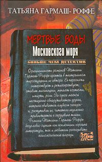 Татьяна Гармаш-Роффе - Мертвые воды Московского моря - Читать 📖 Читать онлайн 👀 Читаемые книги читать онлайн бесплатно 🔥 booksread-online.com