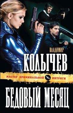 Владимир Колычев - Бедовый месяц - Читать | Читать онлайн | Читаемые книги читать онлайн бесплатно | booksread-online.com