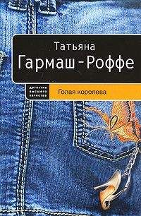Татьяна Гармаш-Роффе - Голая королева - Читать 📖 Читать онлайн 👀 Читаемые книги читать онлайн бесплатно 🔥 booksread-online.com
