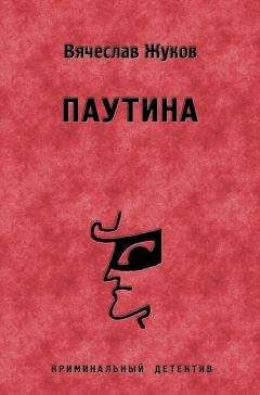 Вячеслав Жуков - Паутина - Читать 📖 Читать онлайн 👀 Читаемые книги читать онлайн бесплатно 🔥 booksread-online.com