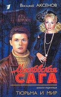 Василий Аксенов - Московская сага. Тюрьма и мир - Читать 📖 Читать онлайн 👀 Читаемые книги читать онлайн бесплатно 🔥 booksread-online.com