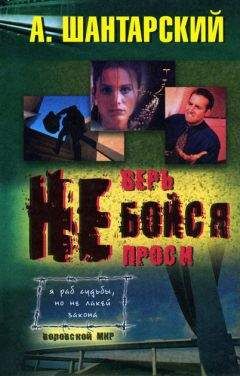 А. Шантарский - Не бойся - Читать | Читать онлайн | Читаемые книги читать онлайн бесплатно | booksread-online.com