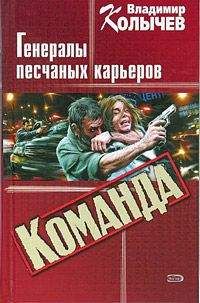 Владимир Колычев - Команда: Генералы песчаных карьеров - Читать | Читать онлайн | Читаемые книги читать онлайн бесплатно | booksread-online.com