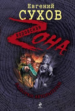 Евгений Сухов - Разборки авторитетов - Читать 📖 Читать онлайн 👀 Читаемые книги читать онлайн бесплатно 🔥 booksread-online.com