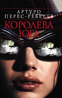 Артуро Перес-Реверте - Королева Юга - Читать 📖 Читать онлайн 👀 Читаемые книги читать онлайн бесплатно 🔥 booksread-online.com