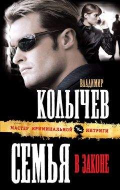Владимир Колычев - Семья в законе - Читать 📖 Читать онлайн 👀 Читаемые книги читать онлайн бесплатно 🔥 booksread-online.com