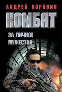 Андрей Воронин - Комбат. За личное мужество - Читать | Читать онлайн | Читаемые книги читать онлайн бесплатно | booksread-online.com