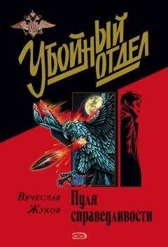 Вячеслав Жуков - Пуля справедливости - Читать 📖 Читать онлайн 👀 Читаемые книги читать онлайн бесплатно 🔥 booksread-online.com