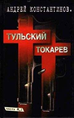 Андрей Константинов - Тульский–Токарев. Том 1. Семидесятые–восьмидесятые - Читать | Читать онлайн | Читаемые книги читать онлайн бесплатно | booksread-online.com