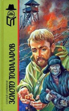 Сергей Горяинов - Золото тофаларов - Читать 📖 Читать онлайн 👀 Читаемые книги читать онлайн бесплатно 🔥 booksread-online.com