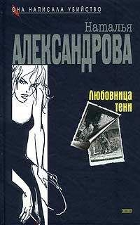 Наталья Александрова - Любовница тени - Читать 📖 Читать онлайн 👀 Читаемые книги читать онлайн бесплатно 🔥 booksread-online.com