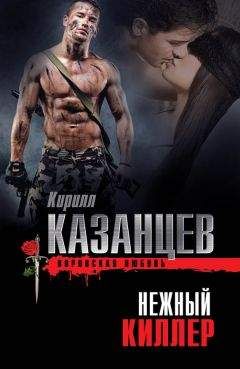 Кирилл Казанцев - Нежный киллер - Читать 📖 Читать онлайн 👀 Читаемые книги читать онлайн бесплатно 🔥 booksread-online.com
