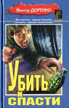 Виктор Доренко - Убить и спасти. Жизнь полна трупов - Читать 📖 Читать онлайн 👀 Читаемые книги читать онлайн бесплатно 🔥 booksread-online.com