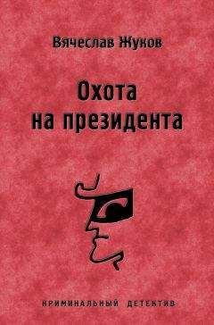 Вячеслав Жуков - Охота на президента - Читать 📖 Читать онлайн 👀 Читаемые книги читать онлайн бесплатно 🔥 booksread-online.com