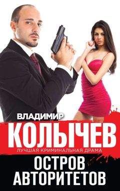 Владимир Колычев - Остров авторитетов - Читать | Читать онлайн | Читаемые книги читать онлайн бесплатно | booksread-online.com