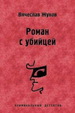 Вячеслав Жуков - Роман с убийцей - Читать 📖 Читать онлайн 👀 Читаемые книги читать онлайн бесплатно 🔥 booksread-online.com