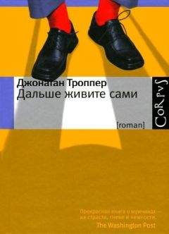 Джонатан Троппер - Дальше живите сами - Читать 📖 Читать онлайн 👀 Читаемые книги читать онлайн бесплатно 🔥 booksread-online.com