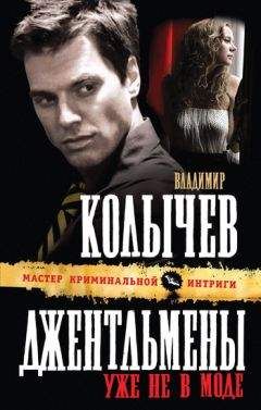 Владимир Колычев - Джентльмены уже не в моде - Читать 📖 Читать онлайн 👀 Читаемые книги читать онлайн бесплатно 🔥 booksread-online.com
