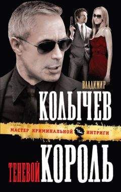 Владимир Колычев - Теневой король - Читать 📖 Читать онлайн 👀 Читаемые книги читать онлайн бесплатно 🔥 booksread-online.com