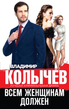 Владимир Колычев - Всем женщинам должен [сборник] - Читать 📖 Читать онлайн 👀 Читаемые книги читать онлайн бесплатно 🔥 booksread-online.com