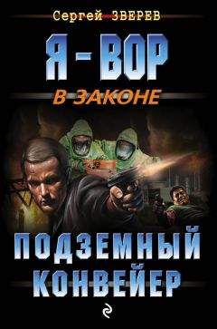 Сергей Зверев - Подземный конвейер - Читать 📖 Читать онлайн 👀 Читаемые книги читать онлайн бесплатно 🔥 booksread-online.com