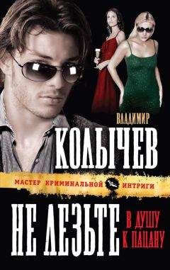 Владимир Колычев - Не лезьте в душу к пацану - Читать 📖 Читать онлайн 👀 Читаемые книги читать онлайн бесплатно 🔥 booksread-online.com