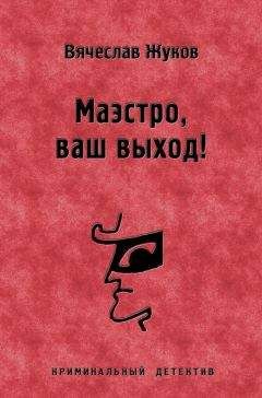Вячеслав Жуков - Маэстро, ваш выход! - Читать 📖 Читать онлайн 👀 Читаемые книги читать онлайн бесплатно 🔥 booksread-online.com