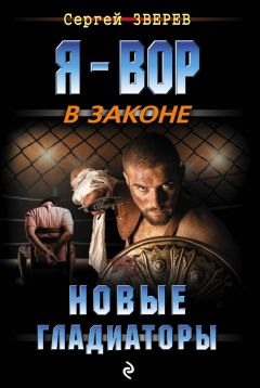 Сергей Зверев - Новые гладиаторы - Читать 📖 Читать онлайн 👀 Читаемые книги читать онлайн бесплатно 🔥 booksread-online.com