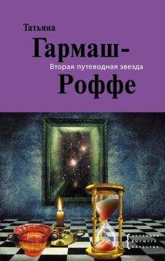 Татьяна Гармаш-Роффе - Вторая путеводная звезда - Читать 📖 Читать онлайн 👀 Читаемые книги читать онлайн бесплатно 🔥 booksread-online.com