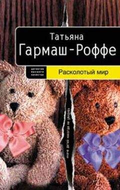 Татьяна Гармаш-Роффе - Расколотый мир - Читать 📖 Читать онлайн 👀 Читаемые книги читать онлайн бесплатно 🔥 booksread-online.com