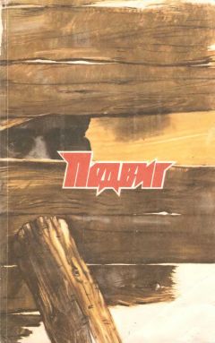 Василь Быков - «Подвиг», 1989 № 05 [Антология] - Читать 📖 Читать онлайн 👀 Читаемые книги читать онлайн бесплатно 🔥 booksread-online.com