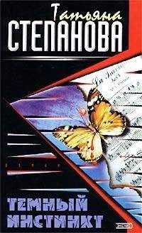 Татьяна Степанова - Темный инстинкт - Читать 📖 Читать онлайн 👀 Читаемые книги читать онлайн бесплатно 🔥 booksread-online.com