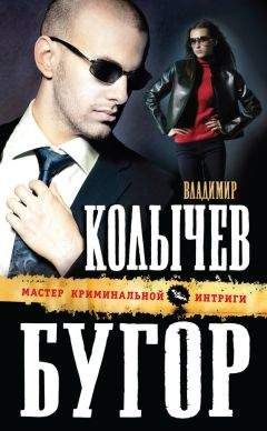 Владимир Колычев - Бугор - Читать 📖 Читать онлайн 👀 Читаемые книги читать онлайн бесплатно 🔥 booksread-online.com