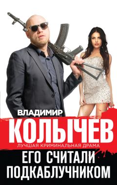 Владимир Колычев - Его считали подкаблучником - Читать 📖 Читать онлайн 👀 Читаемые книги читать онлайн бесплатно 🔥 booksread-online.com