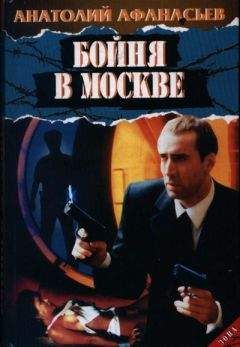 Анатолий Афанасьев - Сошел с ума - Читать 📖 Читать онлайн 👀 Читаемые книги читать онлайн бесплатно 🔥 booksread-online.com