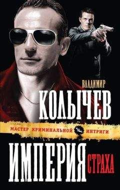 Владимир Колычев - Империя страха - Читать 📖 Читать онлайн 👀 Читаемые книги читать онлайн бесплатно 🔥 booksread-online.com