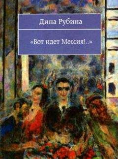 Дина Рубина - Вот идeт мессия!.. - Читать 📖 Читать онлайн 👀 Читаемые книги читать онлайн бесплатно 🔥 booksread-online.com